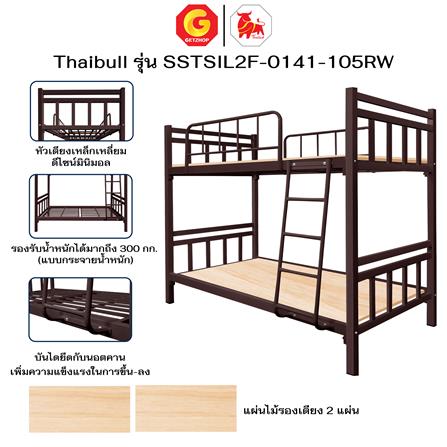 เตียง 2 ชั้น THAIBULL SSTSIL2F-0141 สีน้ำตาล_5