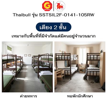 เตียง 2 ชั้น THAIBULL SSTSIL2F-0141 สีน้ำตาล_6