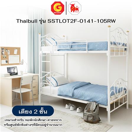เตียง 2 ชั้น THAIBULL SSTLOT2F-0141 สีขาว_4