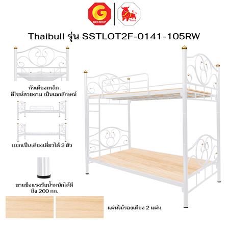 เตียง 2 ชั้น THAIBULL SSTLOT2F-0141 สีขาว_6
