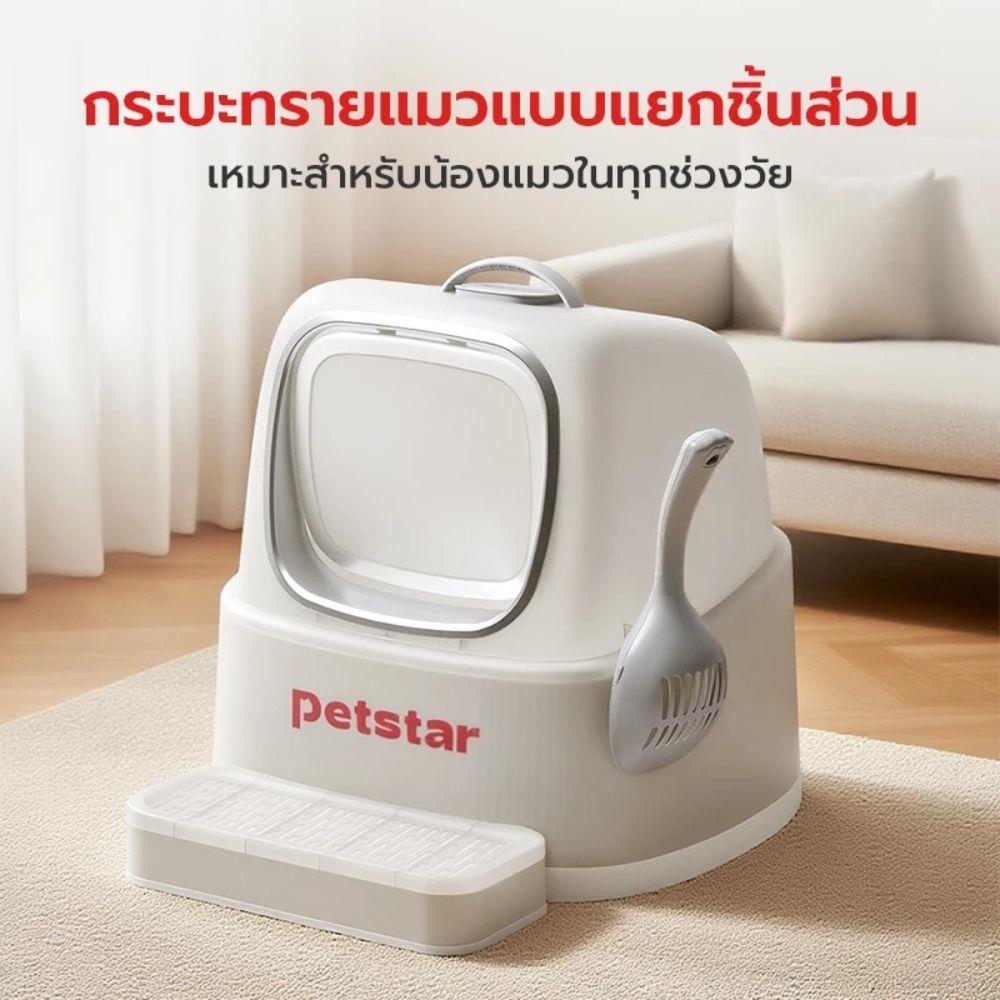 ห้องน้ำแมว PETSTAR PSBN0019GY สีขาว