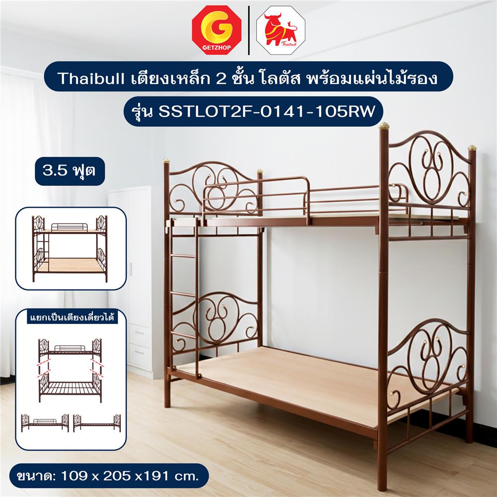 เตียง 2 ชั้น THAIBULL SSTLOT2F-0141 สีน้ำตาล