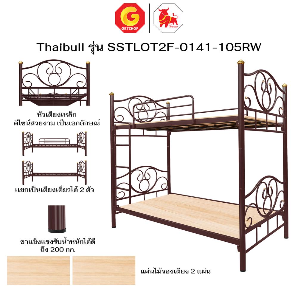 เตียง 2 ชั้น THAIBULL SSTLOT2F-0141 สีน้ำตาล