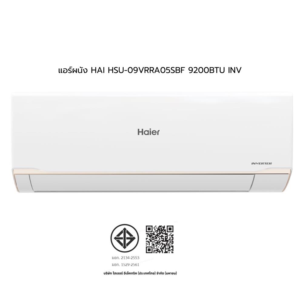 แอร์ผนัง HAIER HSU-09VRRA05SBF 9200 บีทียู อินเวอร์เตอร์