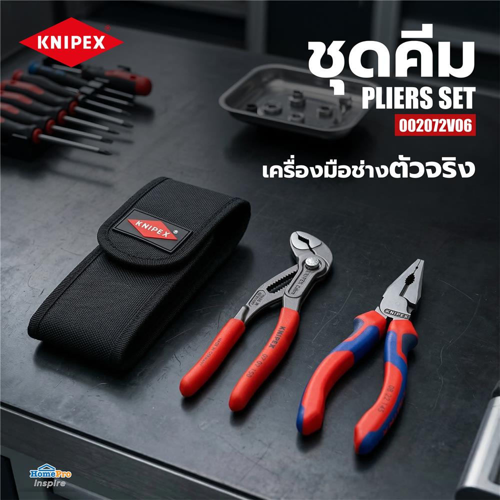 ชุดคีม KNIPEX 002072V06
