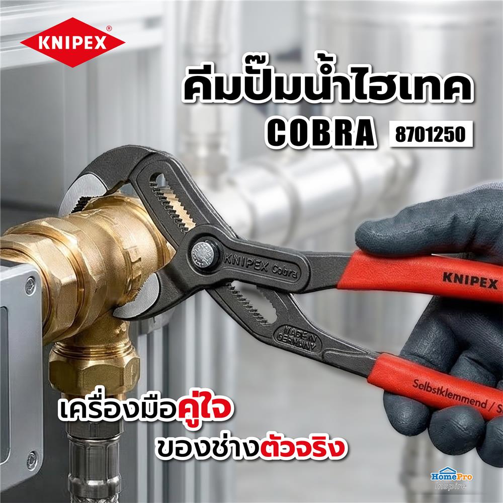คีมปั๊มน้ำไฮเทค COBRA KNIPEX 8701250