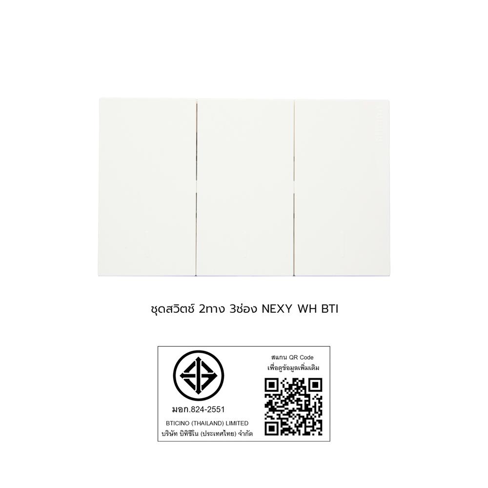 ชุดสวิตช์ 2 ทาง 3 ช่อง BTICINO NEXY SQW4003A3L สีขาว