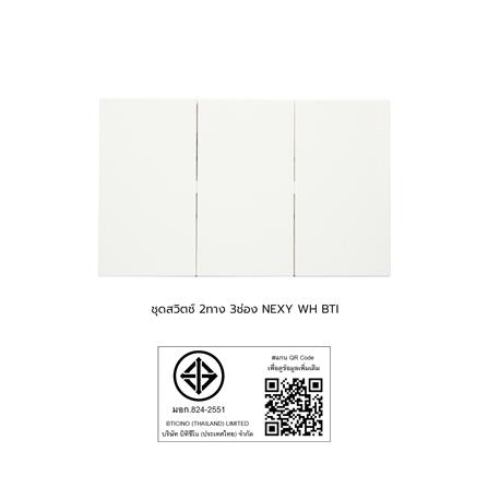 ชุดสวิตช์ 2 ทาง 3 ช่อง BTICINO NEXY SQW4003A3L สีขาว_4