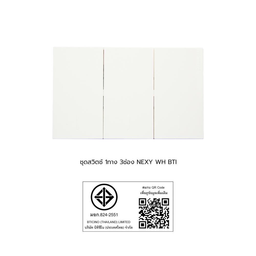 ชุดสวิตช์ 1 ทาง 3 ช่อง BTICINO NEXY SQW4001A3L สีขาว