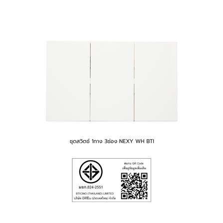 ชุดสวิตช์ 1 ทาง 3 ช่อง BTICINO NEXY SQW4001A3L สีขาว_4