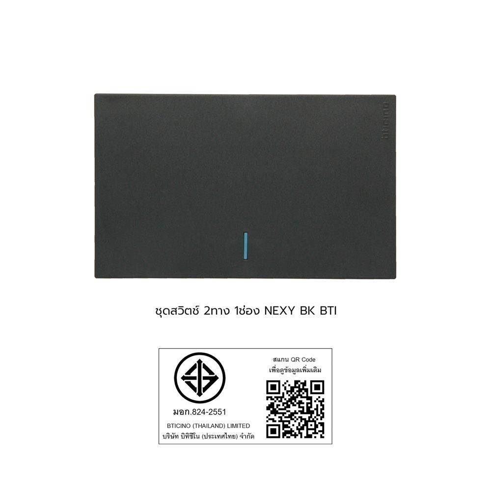 ชุดสวิตช์ 2 ทาง 1 ช่อง BTICINO NEXY SQW4003A1L สีดำ