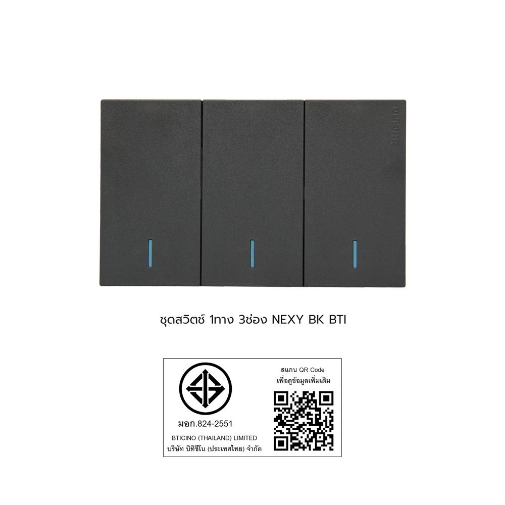 ชุดสวิตช์ 1 ทาง 3 ช่อง BTICINO NEXY SQG4001A3L สีดำ