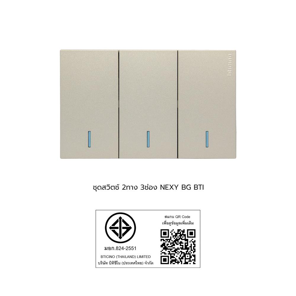 ชุดสวิตช์ 2 ทาง 3 ช่อง BTICINO NEXY SQT4003A3L สีบรอนซ์ทอง