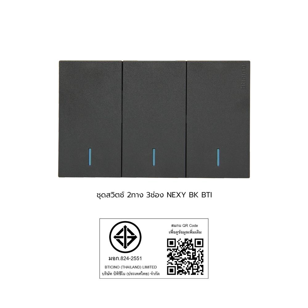 ชุดสวิตช์ 2 ทาง 3 ช่อง BTICINO NEXY SQW4003A3L สีดำ
