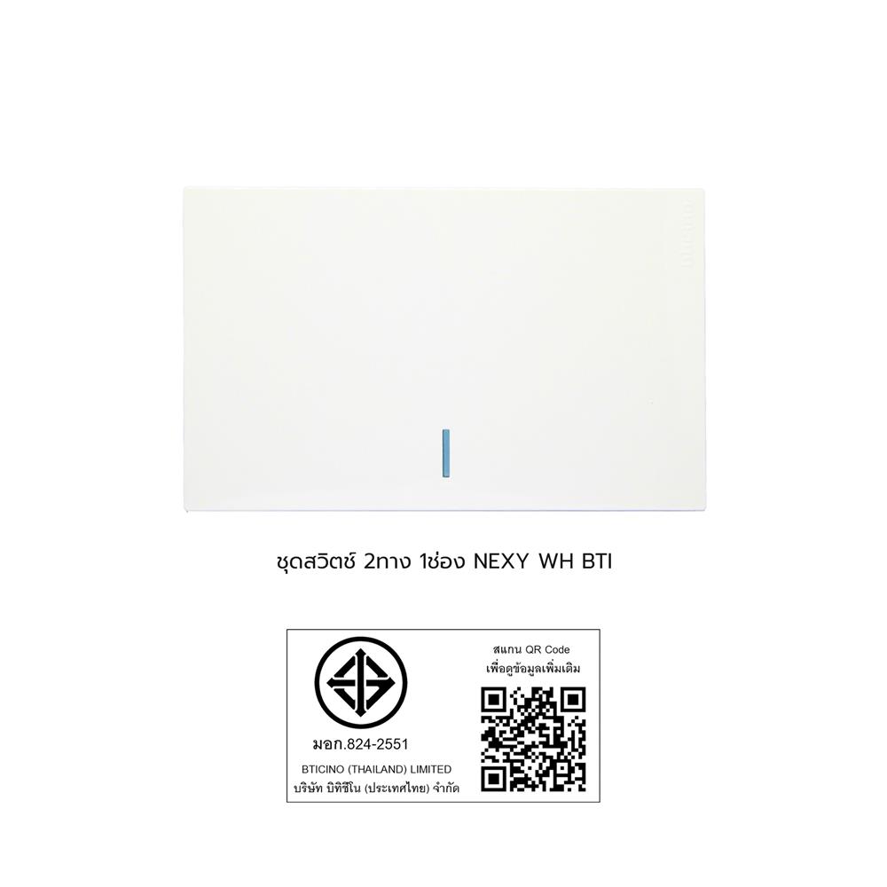 ชุดสวิตช์ 2 ทาง 1 ช่อง BTICINO NEXY SQW4003A1L สีขาว