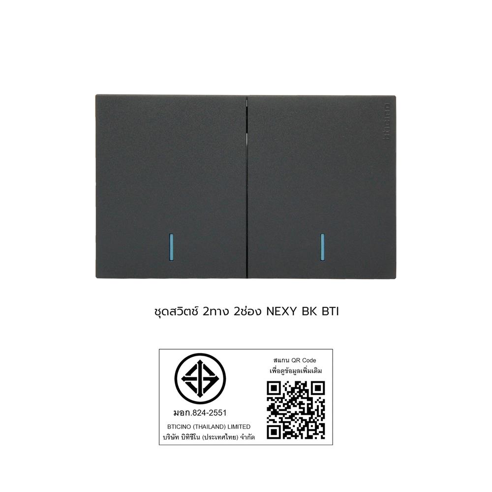 ชุดสวิตช์ 2 ทาง 2 ช่อง ฺBTICINO NEXY SQG4003A2L สีดำ