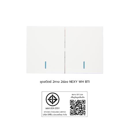 ชุดสวิตช์ 2 ทาง 2 ช่อง BTICINO NEXY SQW4003A2L สีขาว_4