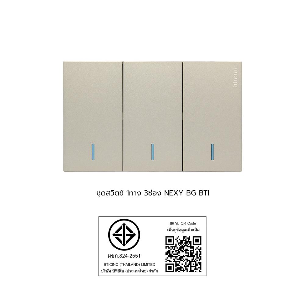 ชุดสวิตช์ 1 ทาง 3 ช่อง BTICINO NEXY SQT4001A3L สีบรอนซ์ทอง