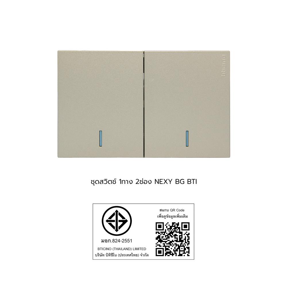 ชุดสวิตช์ 1ทาง 2ช่อง BTICINO NEXY SQT4001A2L สีบรอนซ์ทอง