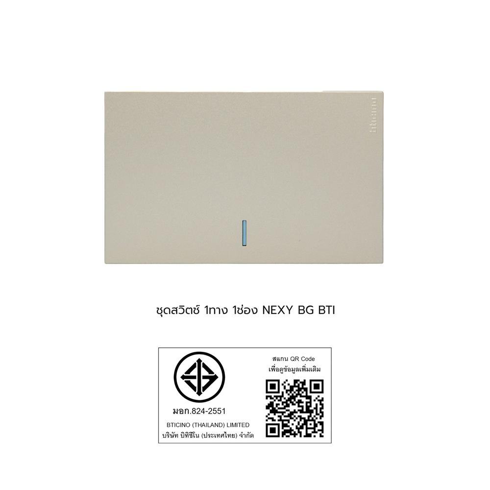 ชุดสวิตช์ 1 ทาง 1 ช่อง BTICINO NEXY SQT4001A1L สีบรอนซ์ทอง
