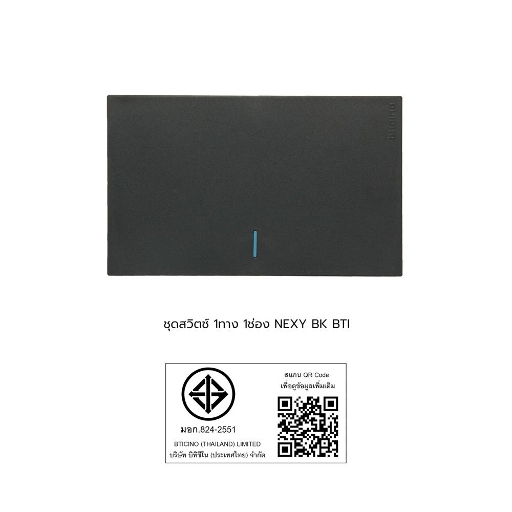 ชุดสวิตช์ 1 ทาง 1 ช่อง BTICINO NEXY SQG4001A1L สีดำ