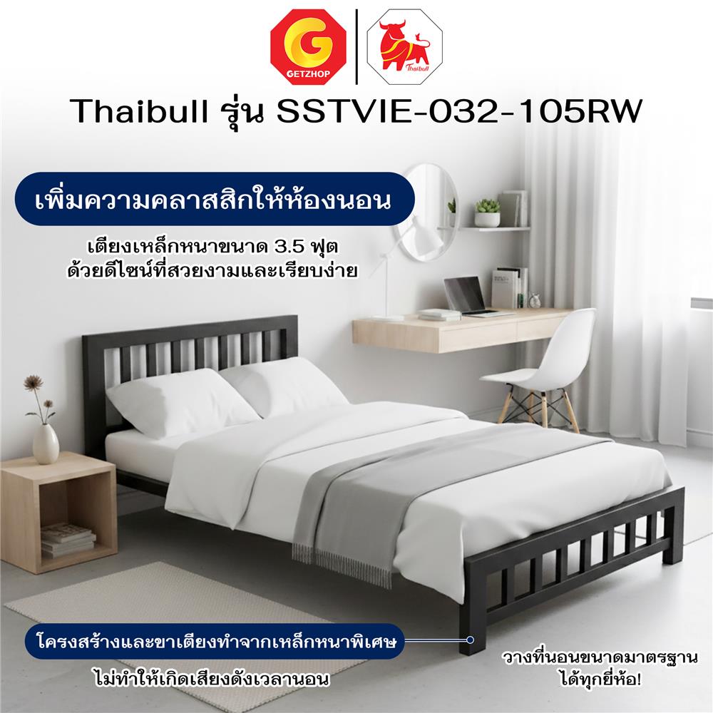 เตียงเหล็ก 3.5 ฟุต THAIBULL SSTVIE-032-105RW สีดำ