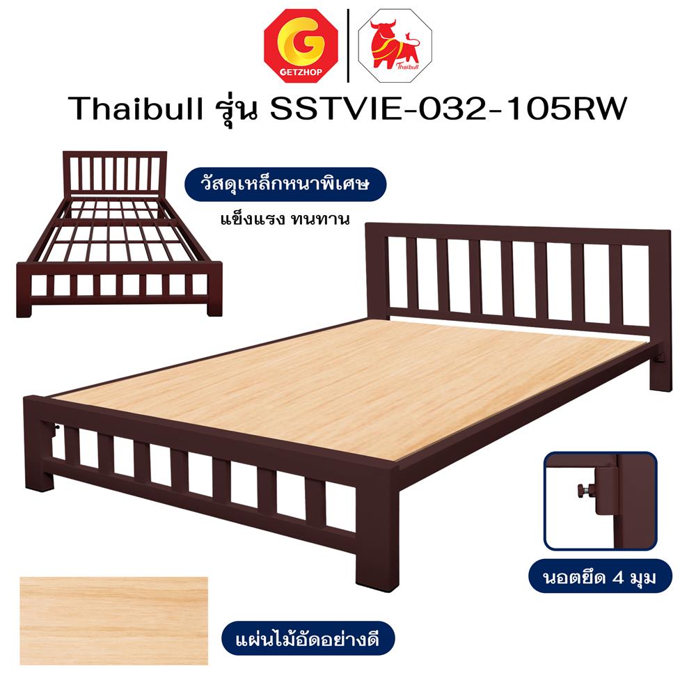เตียงเหล็ก 3.5 ฟุต THAIBULL SSTVIE-032-105RW สีน้ำตาล