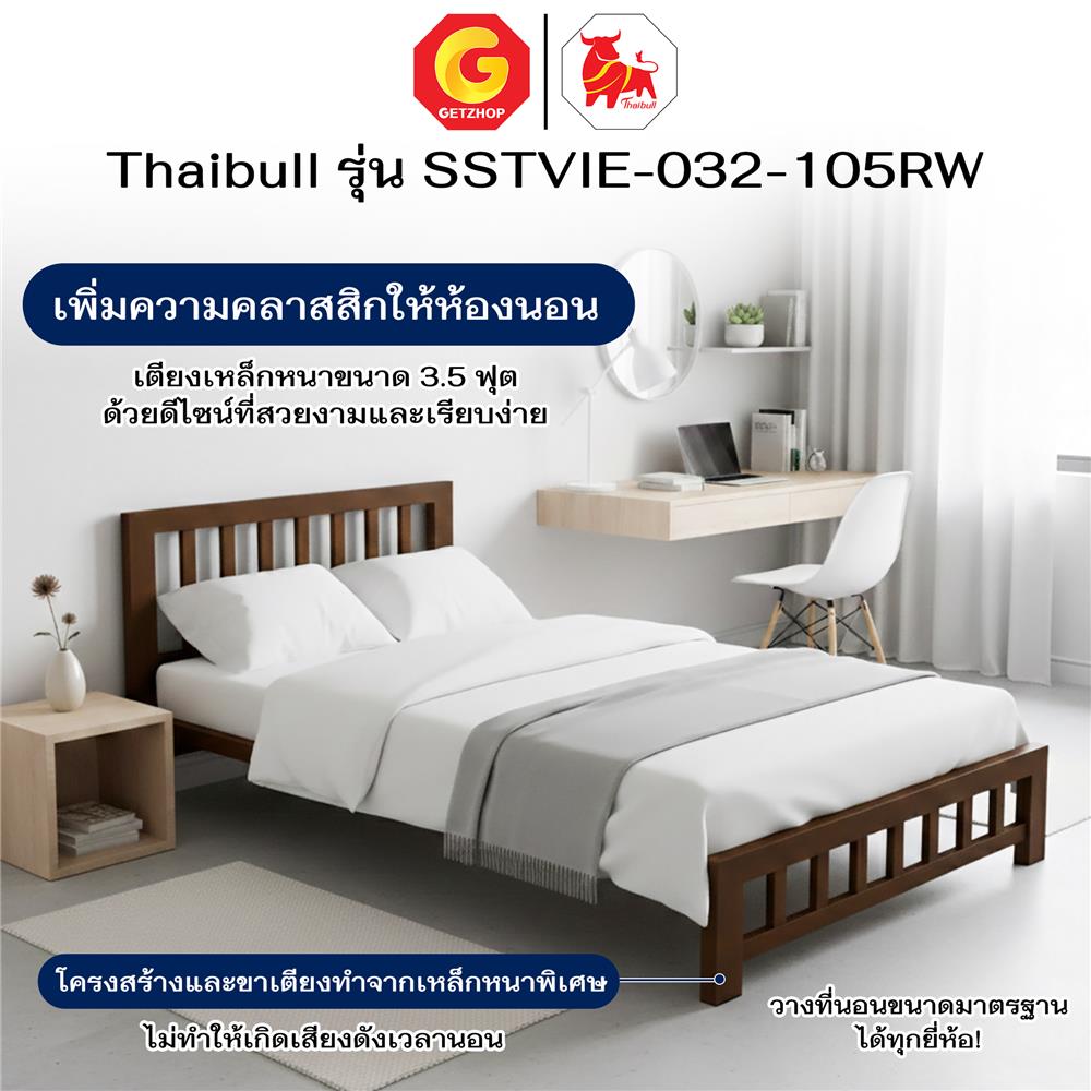 เตียงเหล็ก 3.5 ฟุต THAIBULL SSTVIE-032-105RW สีน้ำตาล