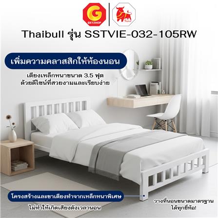 เตียงเหล็ก 3.5 ฟุต THAIBULL SSTVIE-032-105RW สีขาว_6