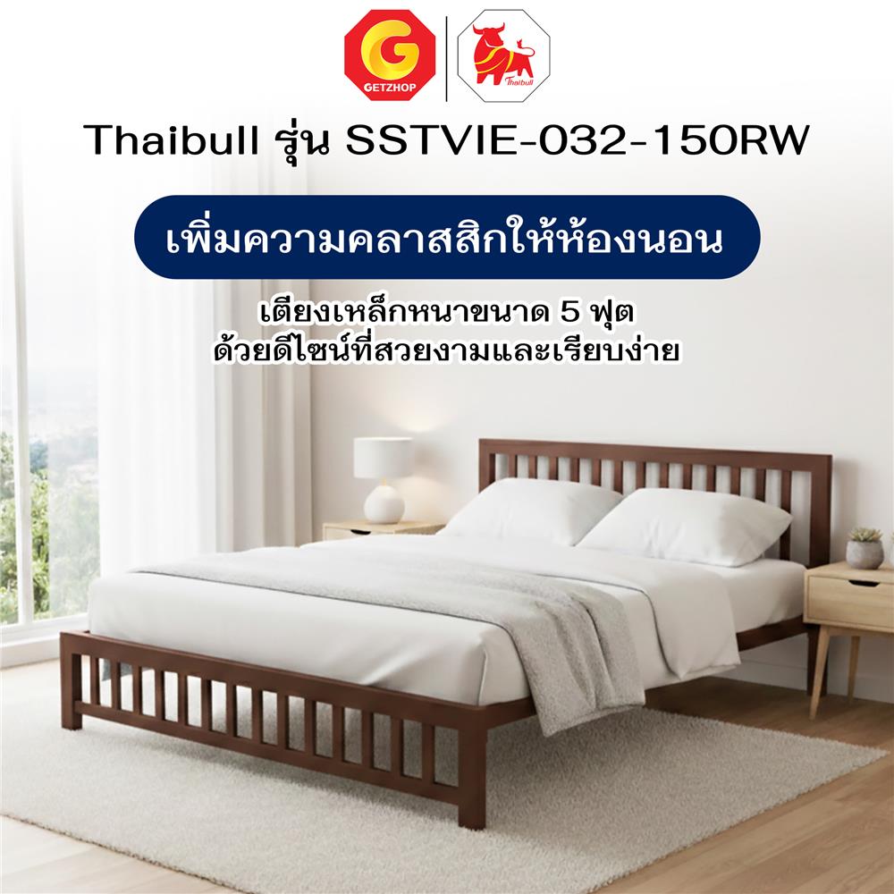เตียงเหล็ก 5 ฟุต THAIBULL SSTVIE-032-150RW สีน้ำตาล