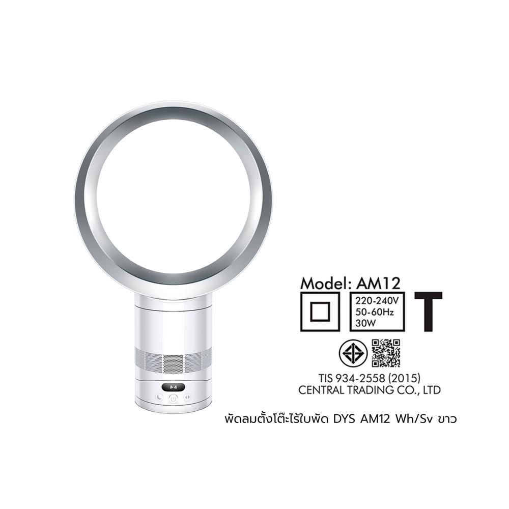 พัดลมตั้งโต๊ะไร้ใบพัด DYSON AM12 Wh/Sv สีขาว
