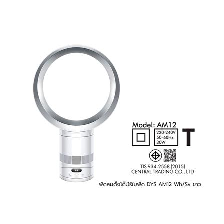 พัดลมตั้งโต๊ะไร้ใบพัด DYSON AM12 Wh/Sv สีขาว_4