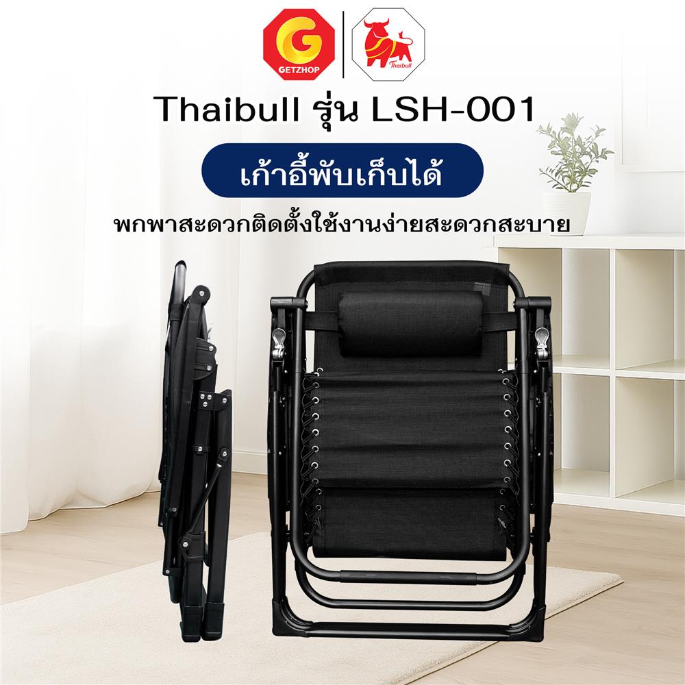 เก้าอี้พักผ่อน THAIBULL LSH-001 สีดำ