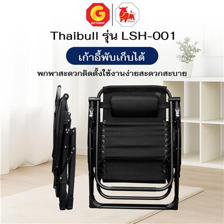 เก้าอี้พักผ่อน THAIBULL LSH-001 สีดำ_11