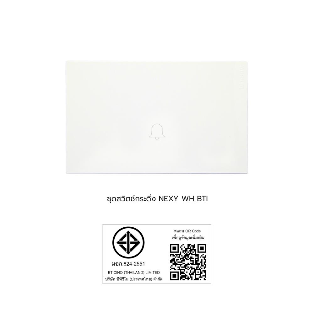 ชุดสวิตช์กระดิ่ง BTICINO NEXY SQW4005A1DL สีขาว