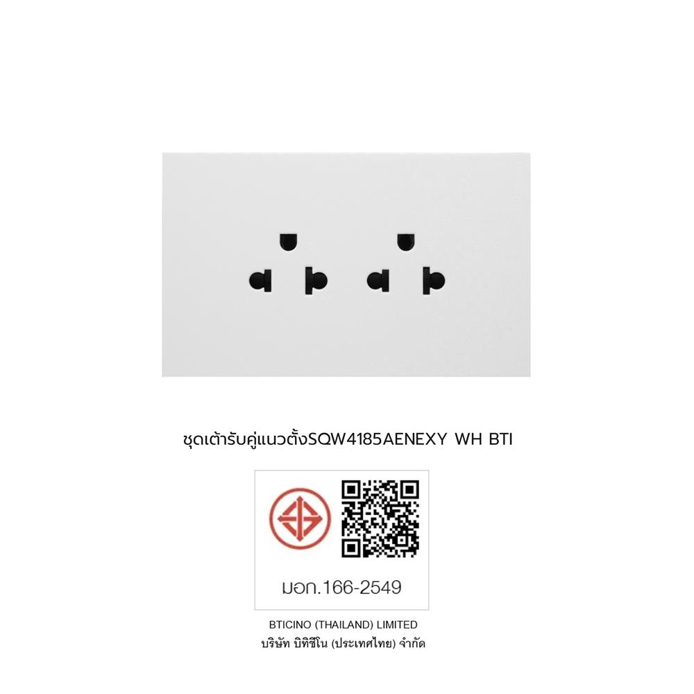ชุดเต้ารับคู่แนวตั้ง 3 ขา BTICINO NEXY SQW4185AE สีขาว
