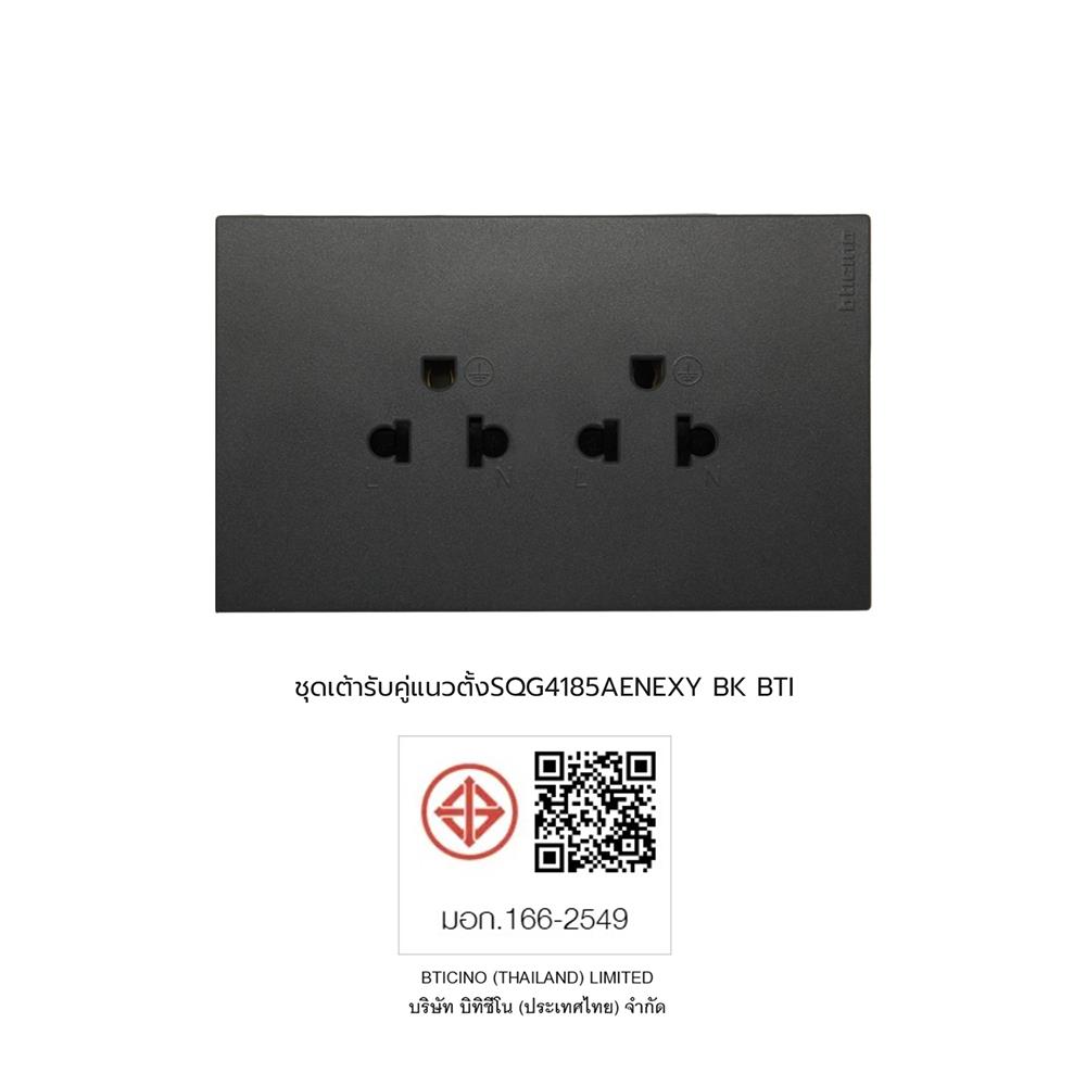 ชุดเต้ารับคู่แนวตั้ง 3 ขา BTICINO NEXY SQG4185AE สีดำ