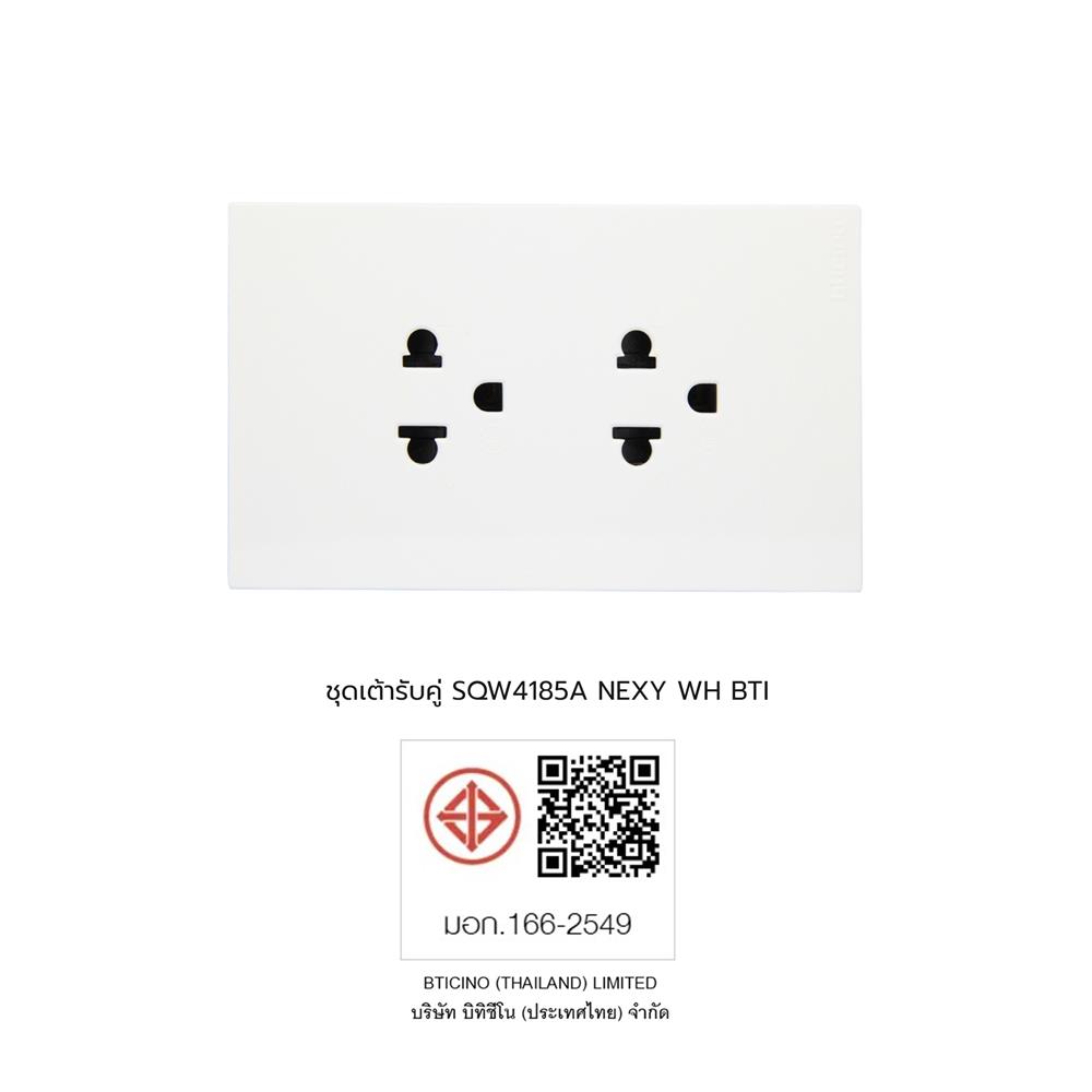 ชุดเต้ารับคู่ 3 ขา BTICINO NEXY SQW4185A สีขาว