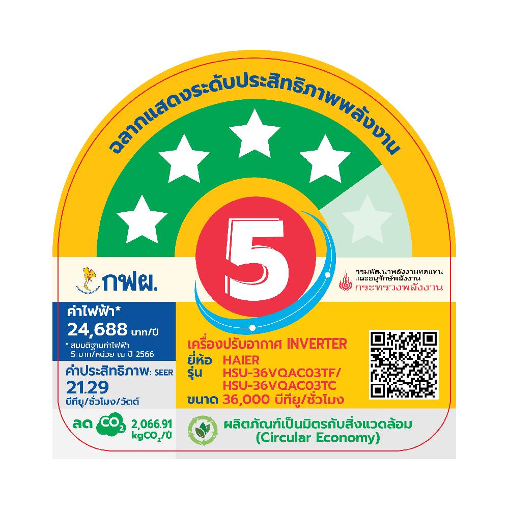 แอร์ผนัง HAIER HSU-36VQAC03T 36000 บีทียู อินเวอร์เตอร์