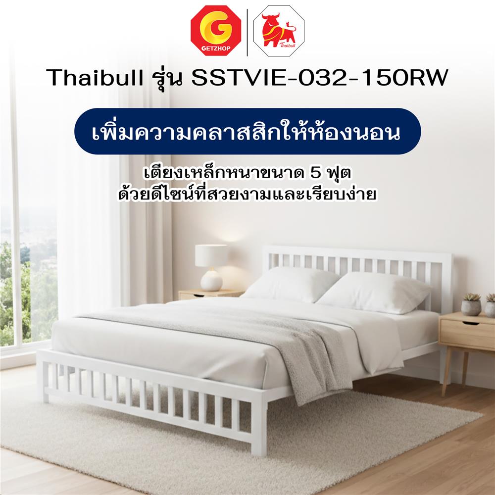 เตียงเหล็ก 5 ฟุต THAIBULL SSTVIE-032-150R สีขาว