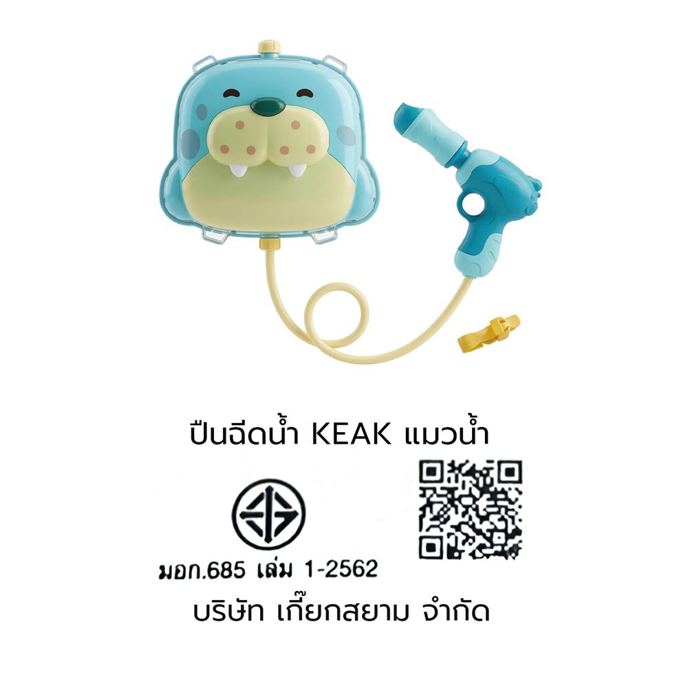 ปืนฉีดน้ำเป้ KEAK SEAL 884 สีฟ้า