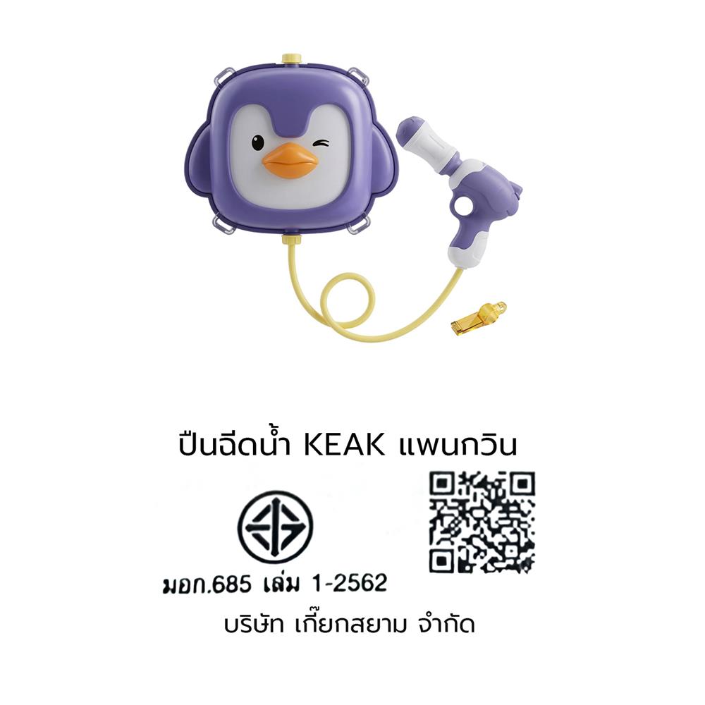 ปืนฉีดน้ำเป้ KEAK PENGUIN 885 สีม่วง/ขาว