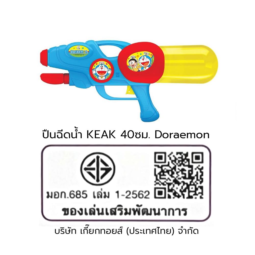 ปืนฉีดน้ำ KEAK DORAEMON 40 ซม. สีฟ้า