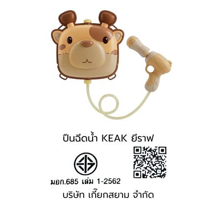 ปืนฉีดน้ำเป้ KEAK GIRAFFE 886 สีครีม/น้ำตาล_2