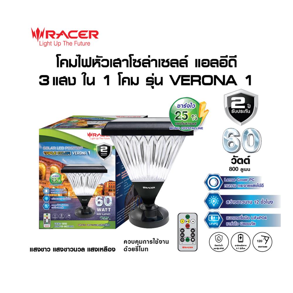 ไฟหัวเสา SOLAR RACER VERONA1 60 วัตต์ DAYLIGHT/COOL WHITE/WARM WHITE สีดำ