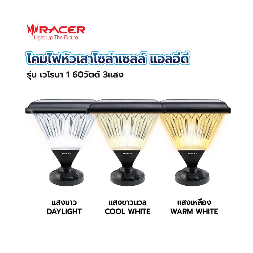 ไฟหัวเสา SOLAR RACER VERONA1 60 วัตต์ DAYLIGHT/COOL WHITE/WARM WHITE สีดำ