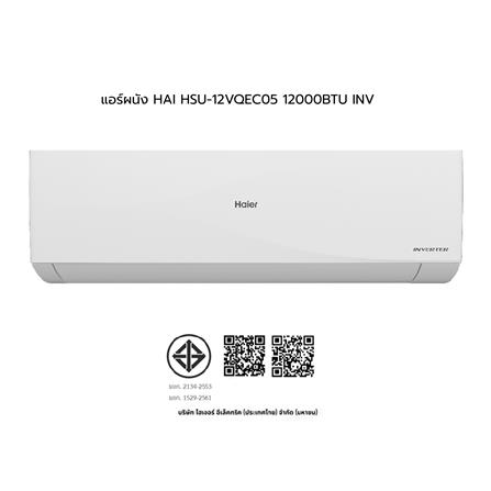 แอร์ผนัง HAIER HSU-12VQEC05 12000 บีทียู อินเวอร์เตอร์_12