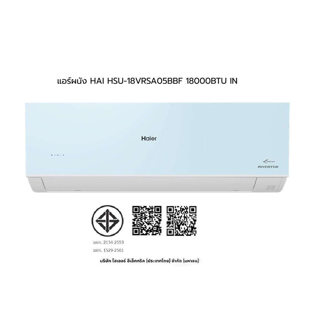 แอร์ผนัง HAIER HSU-18VRSA05BBF 18000 บีทียู อินเวอร์เตอร์ สีฟ้า