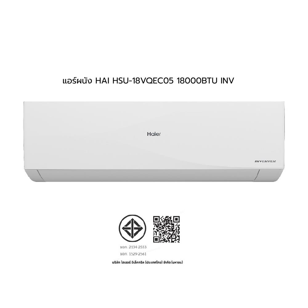 แอร์ผนัง HAIER HSU-18VQEC05 18000 บีทียู อินเวอร์เตอร์