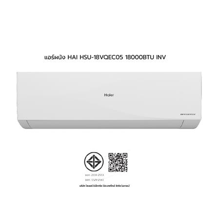 แอร์ผนัง HAIER HSU-18VQEC05 18000 บีทียู อินเวอร์เตอร์_11